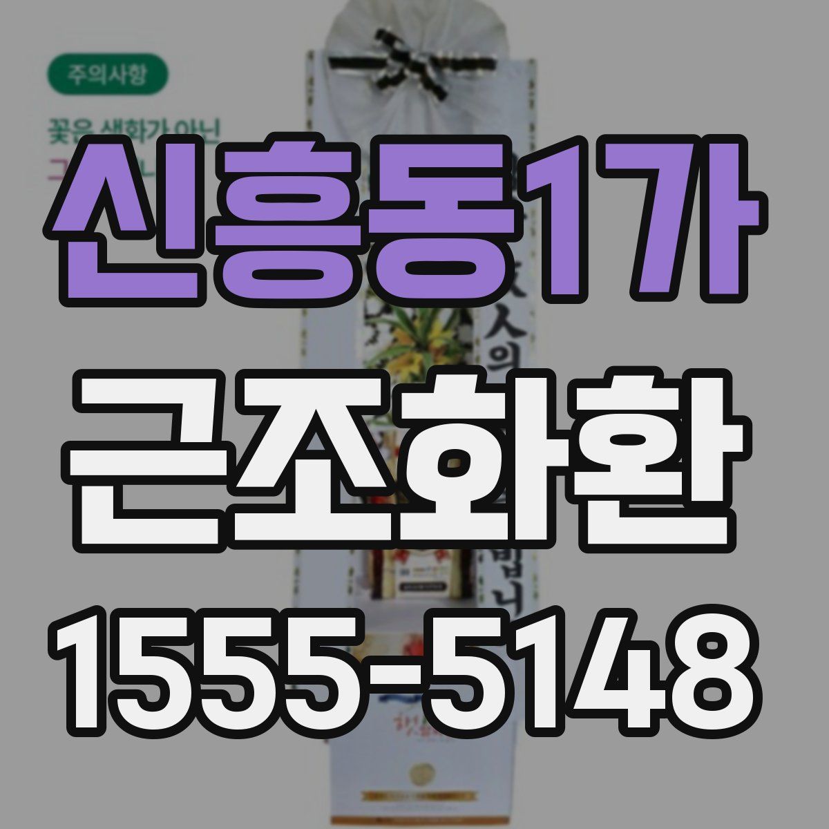 신흥동1가 근조화환