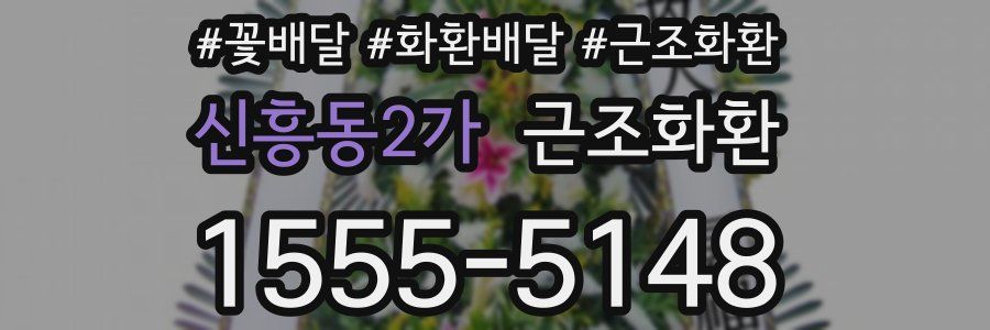 신흥동2가 근조화환