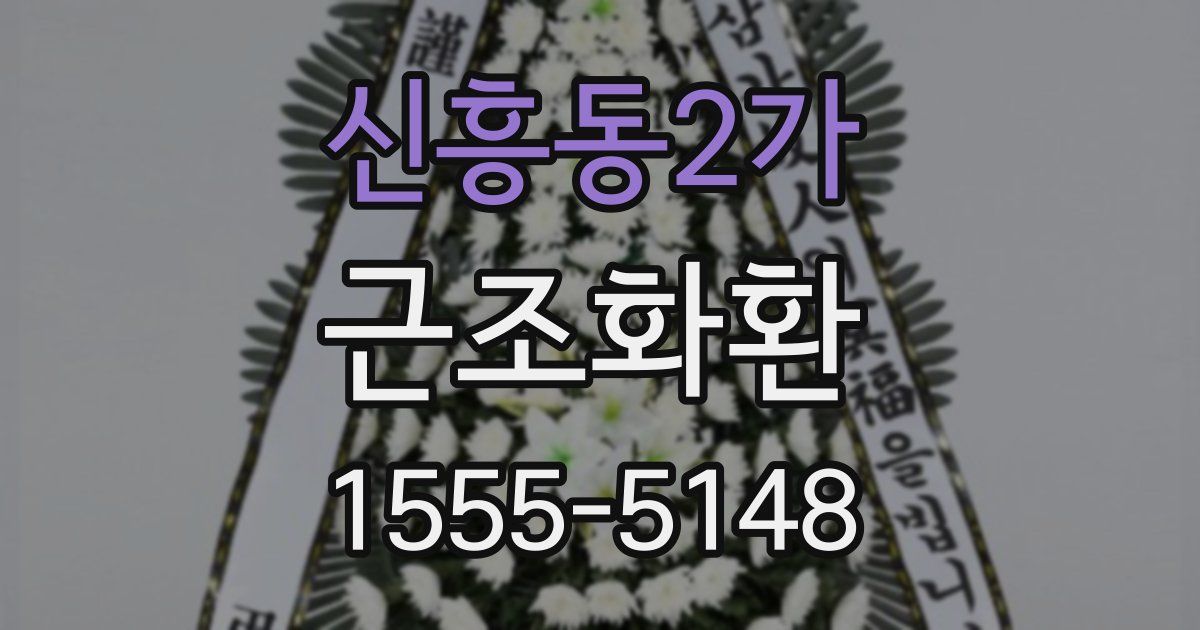 신흥동2가 근조화환