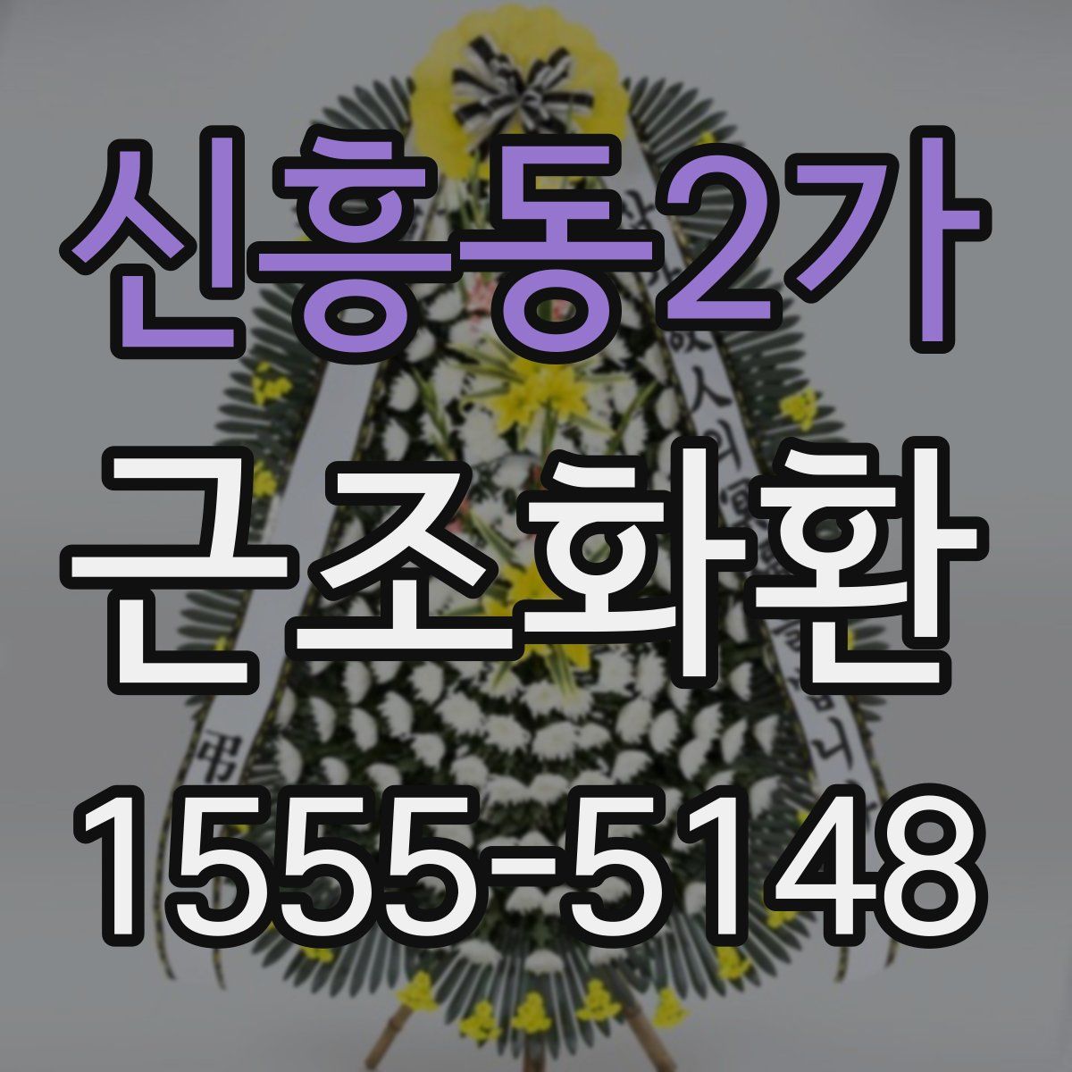 신흥동2가 근조화환