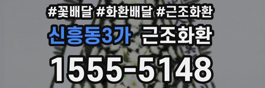 신흥동3가 근조화환