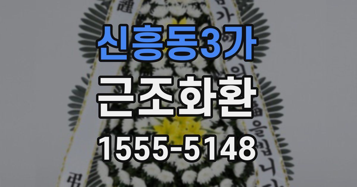 신흥동3가 근조화환
