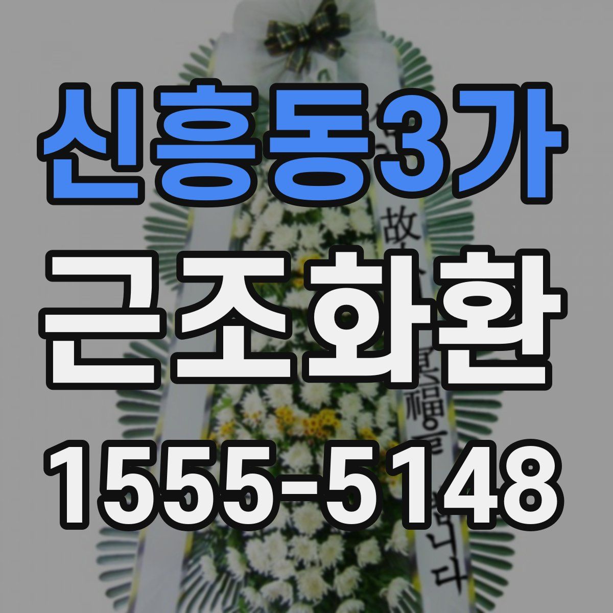 신흥동3가 근조화환