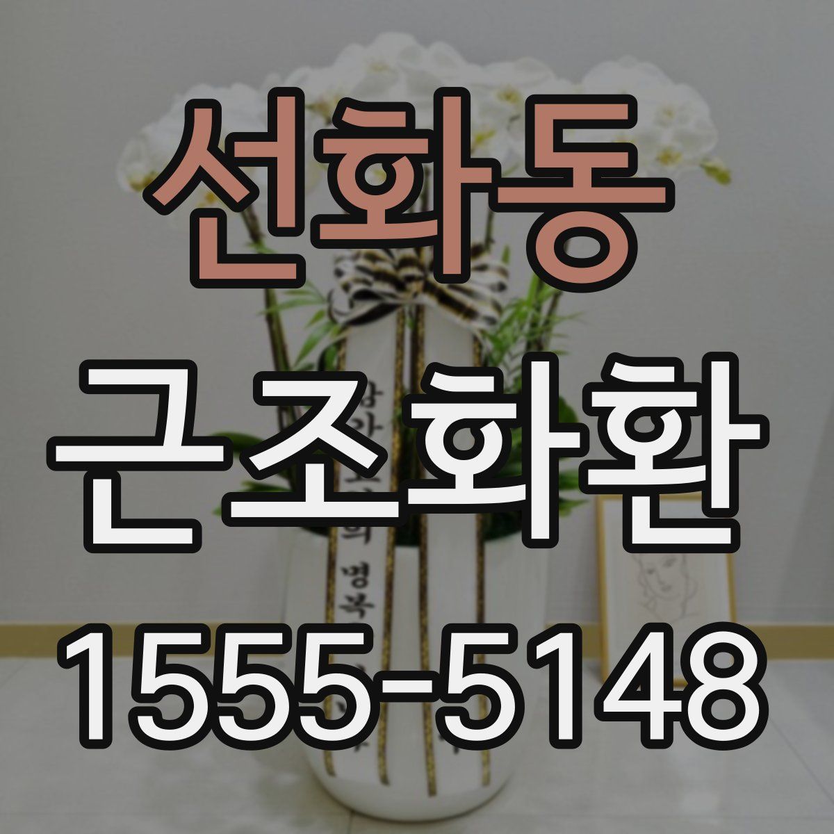 선화동 근조화환