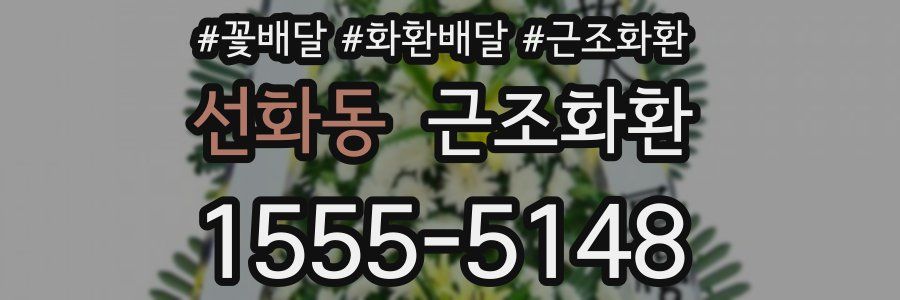 선화동 근조화환