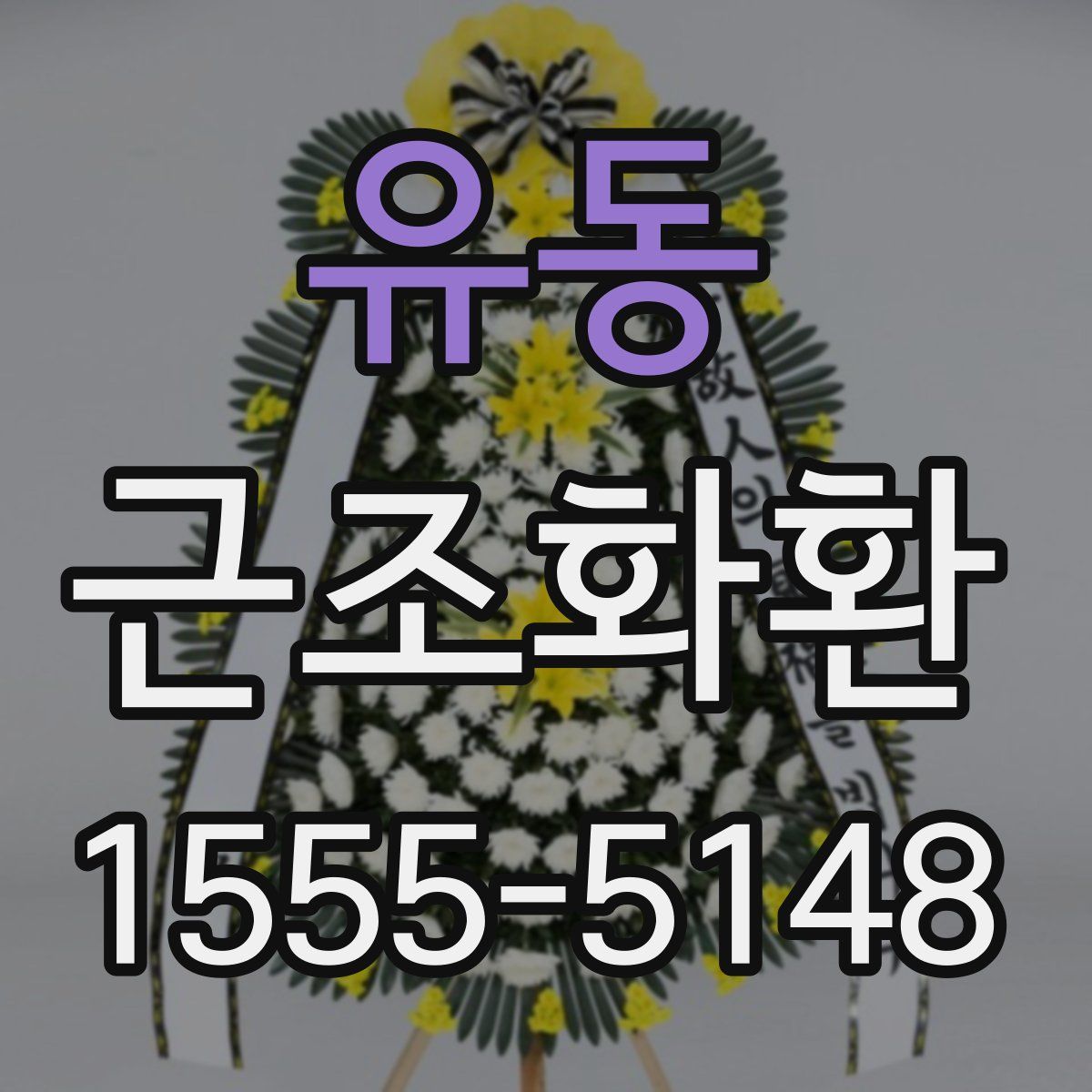 유동 근조화환