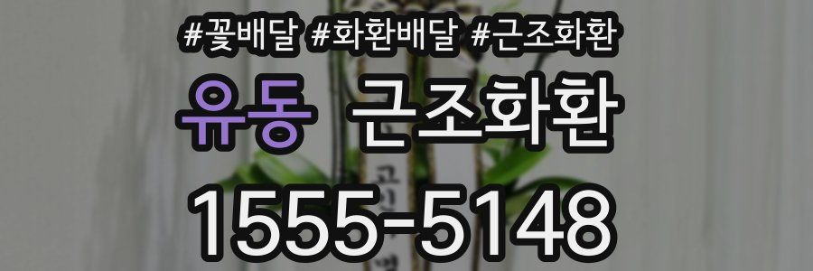 유동 근조화환