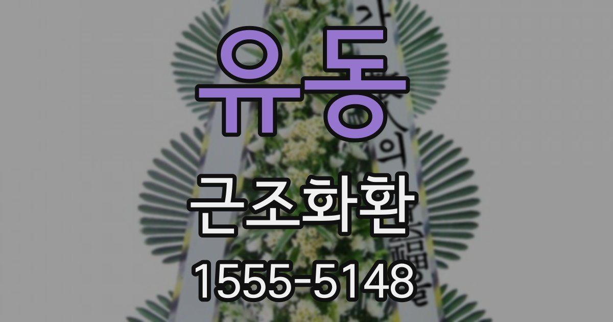 유동 근조화환