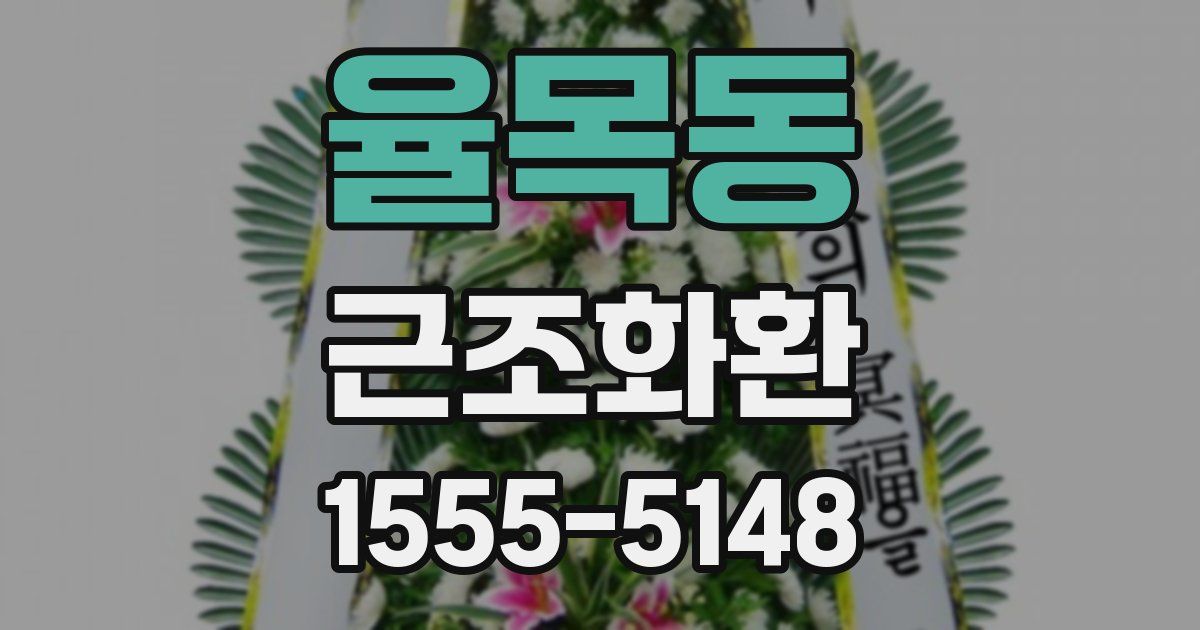 율목동 근조화환