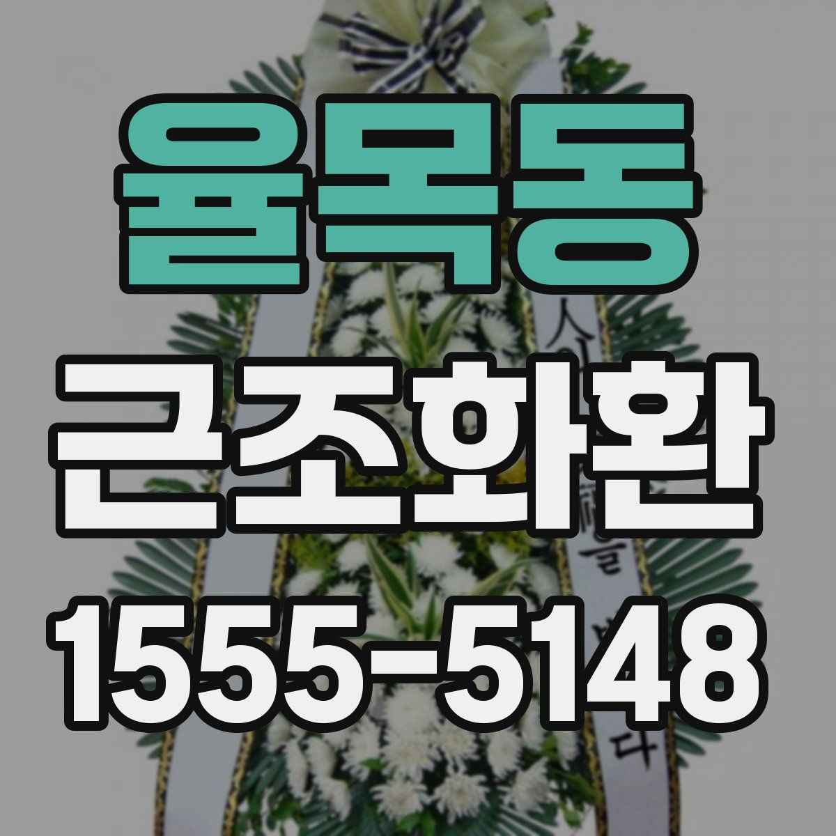 율목동 근조화환
