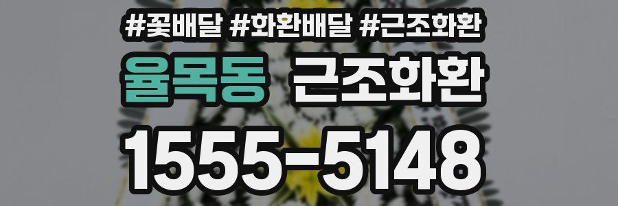 율목동 근조화환