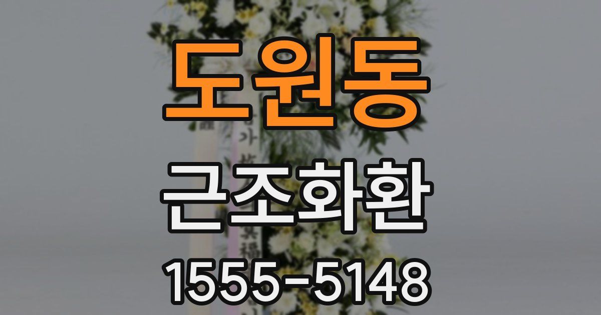 도원동 근조화환