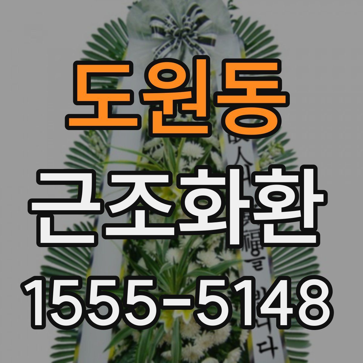 도원동 근조화환
