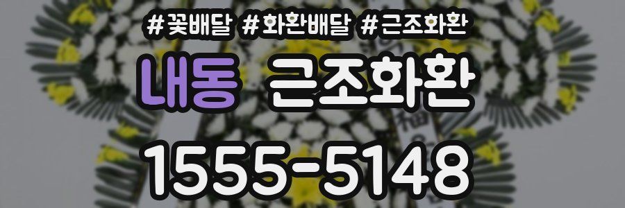 내동 근조화환