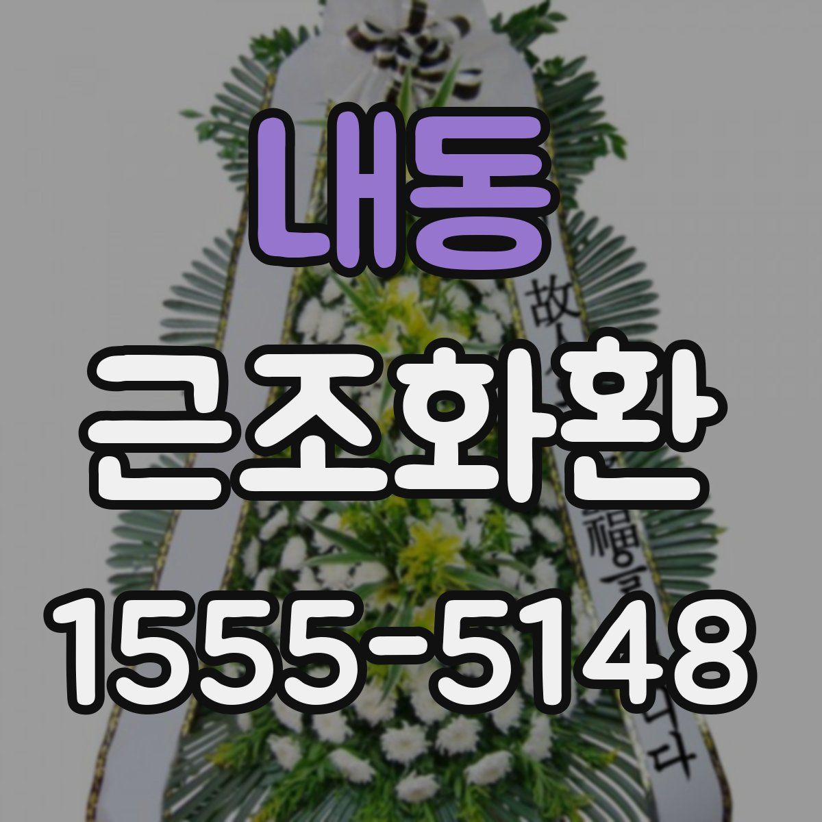 내동 근조화환