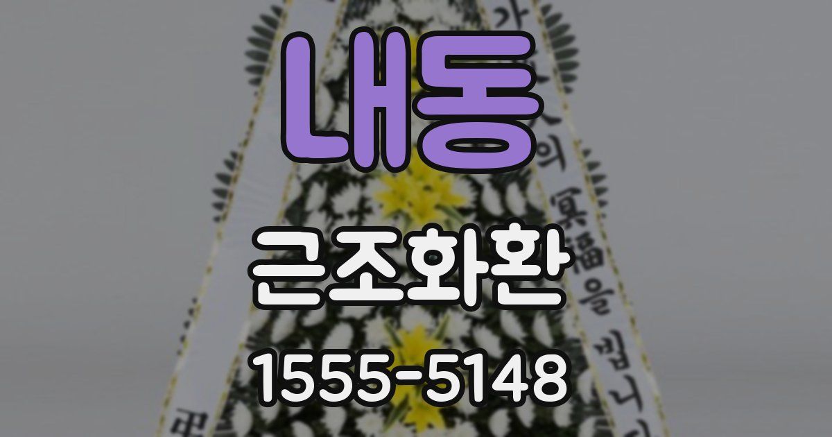 내동 근조화환