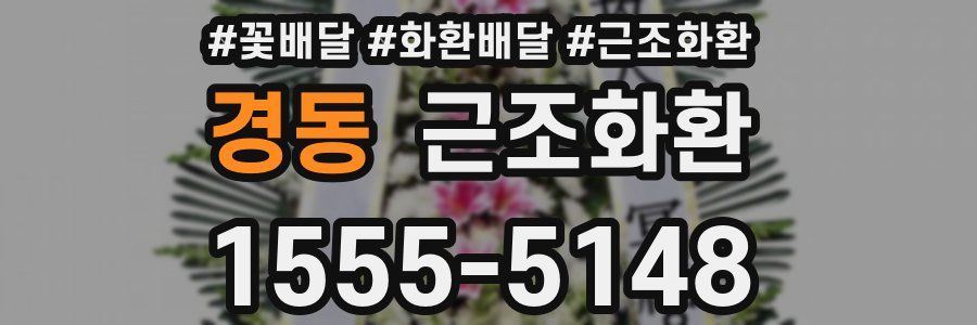 경동 근조화환