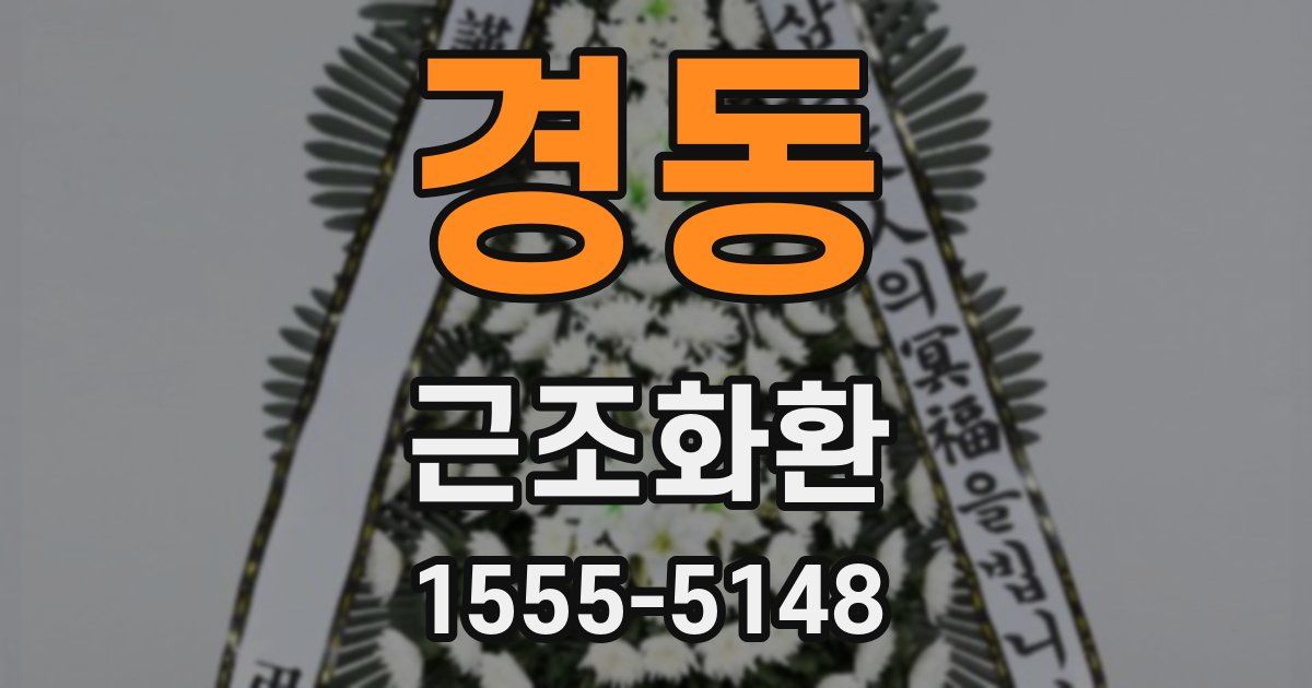 경동 근조화환