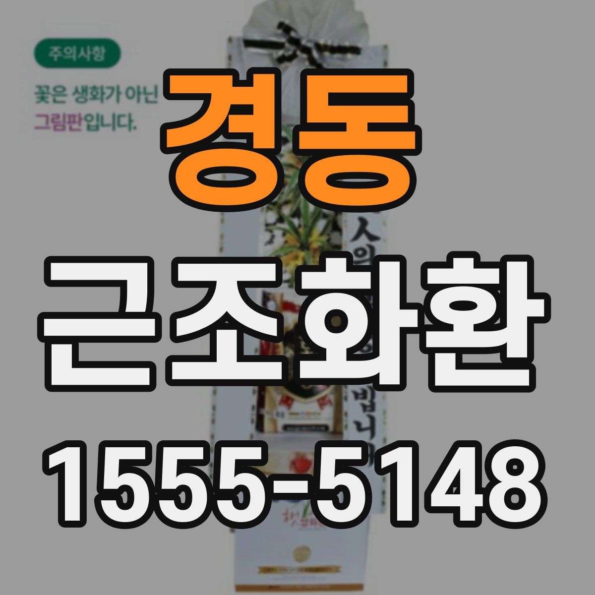 경동 근조화환