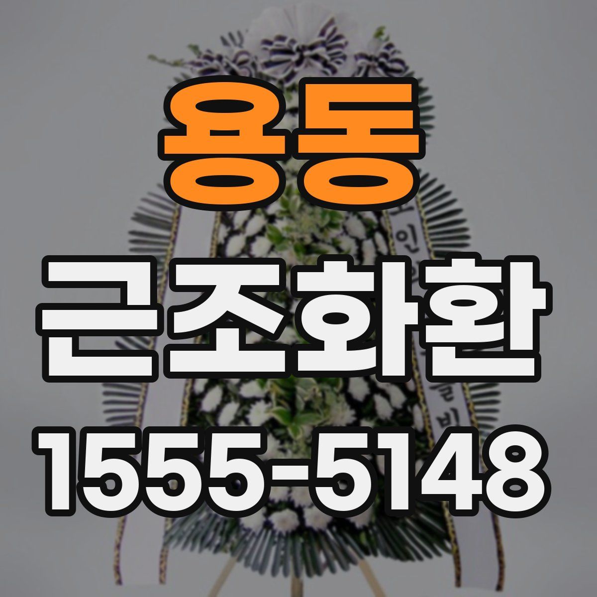 용동 근조화환