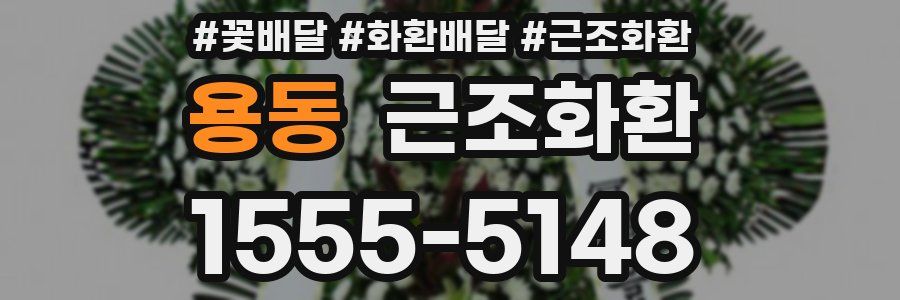 용동 근조화환