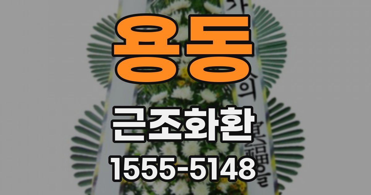 용동 근조화환