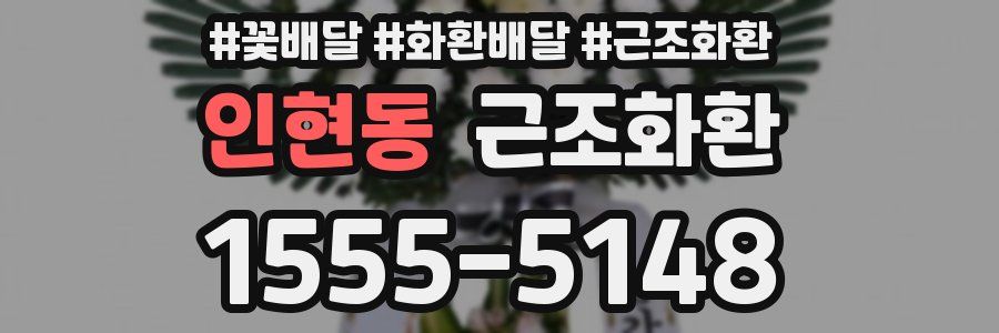 인현동 근조화환