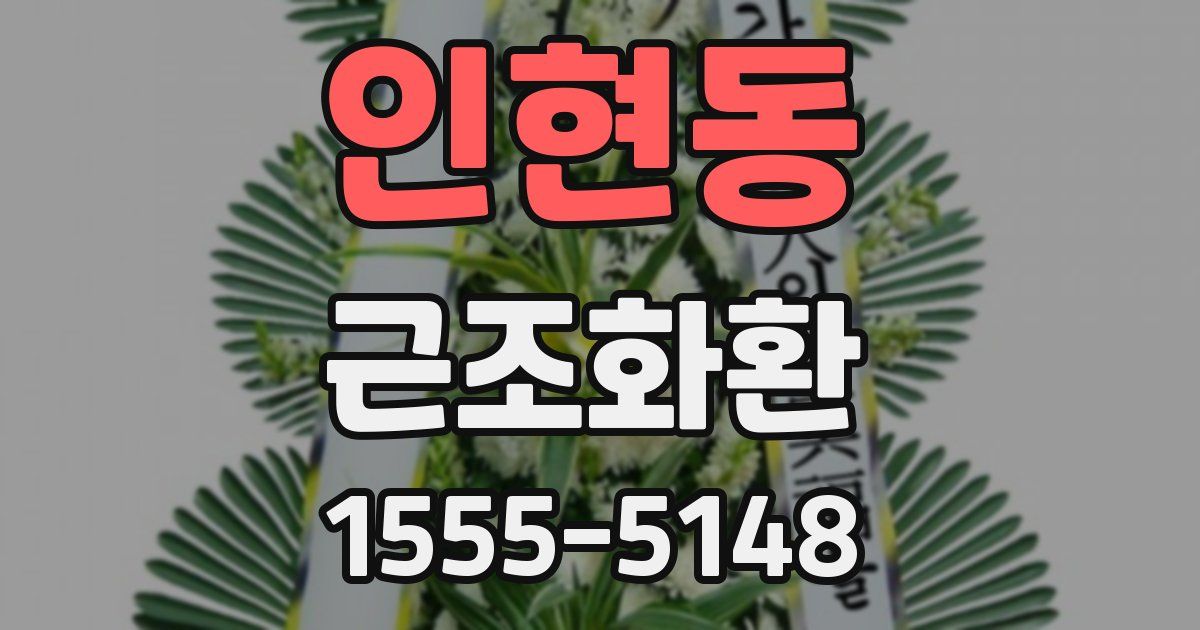 인현동 근조화환