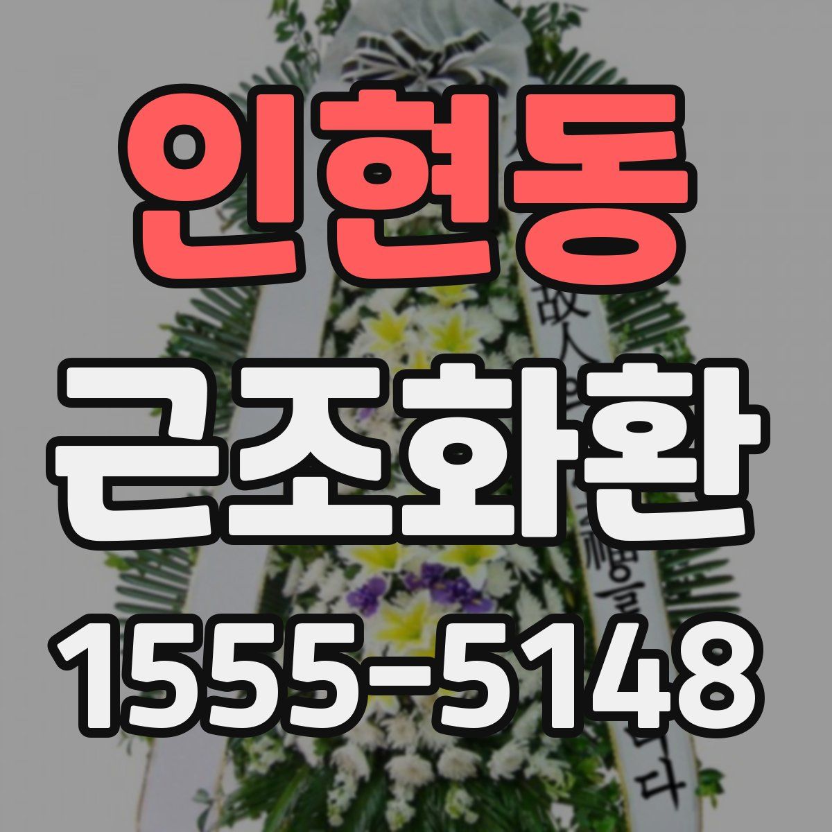 인현동 근조화환