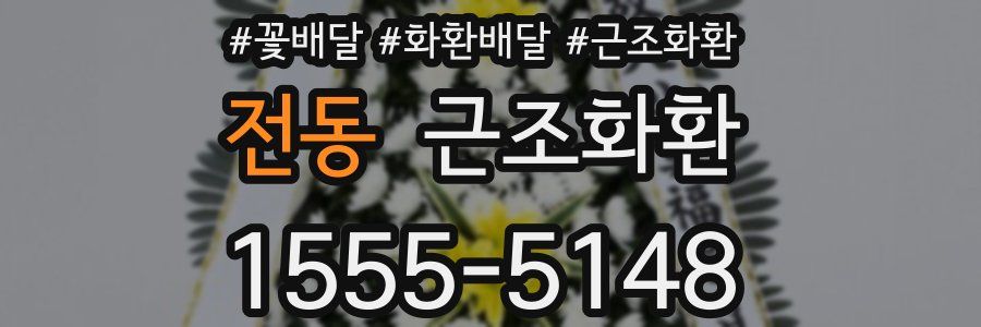 전동 근조화환