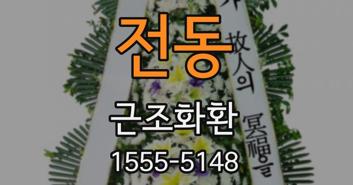 전동 근조화환