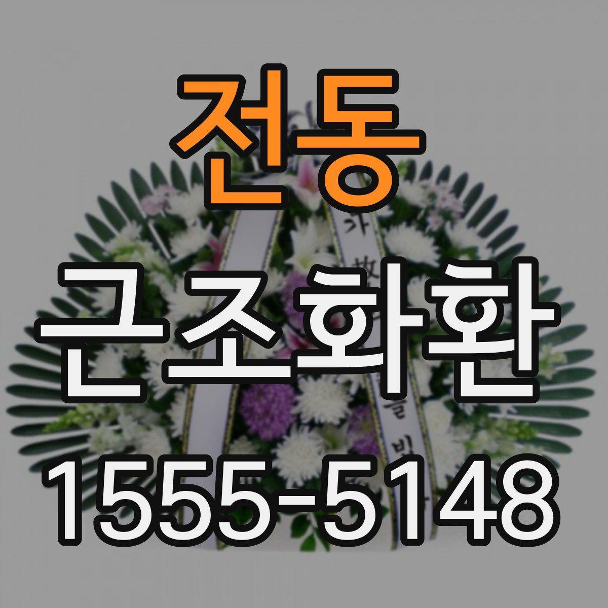 전동 근조화환