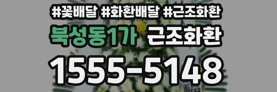 북성동1가 근조화환