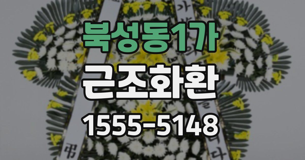 북성동1가 근조화환