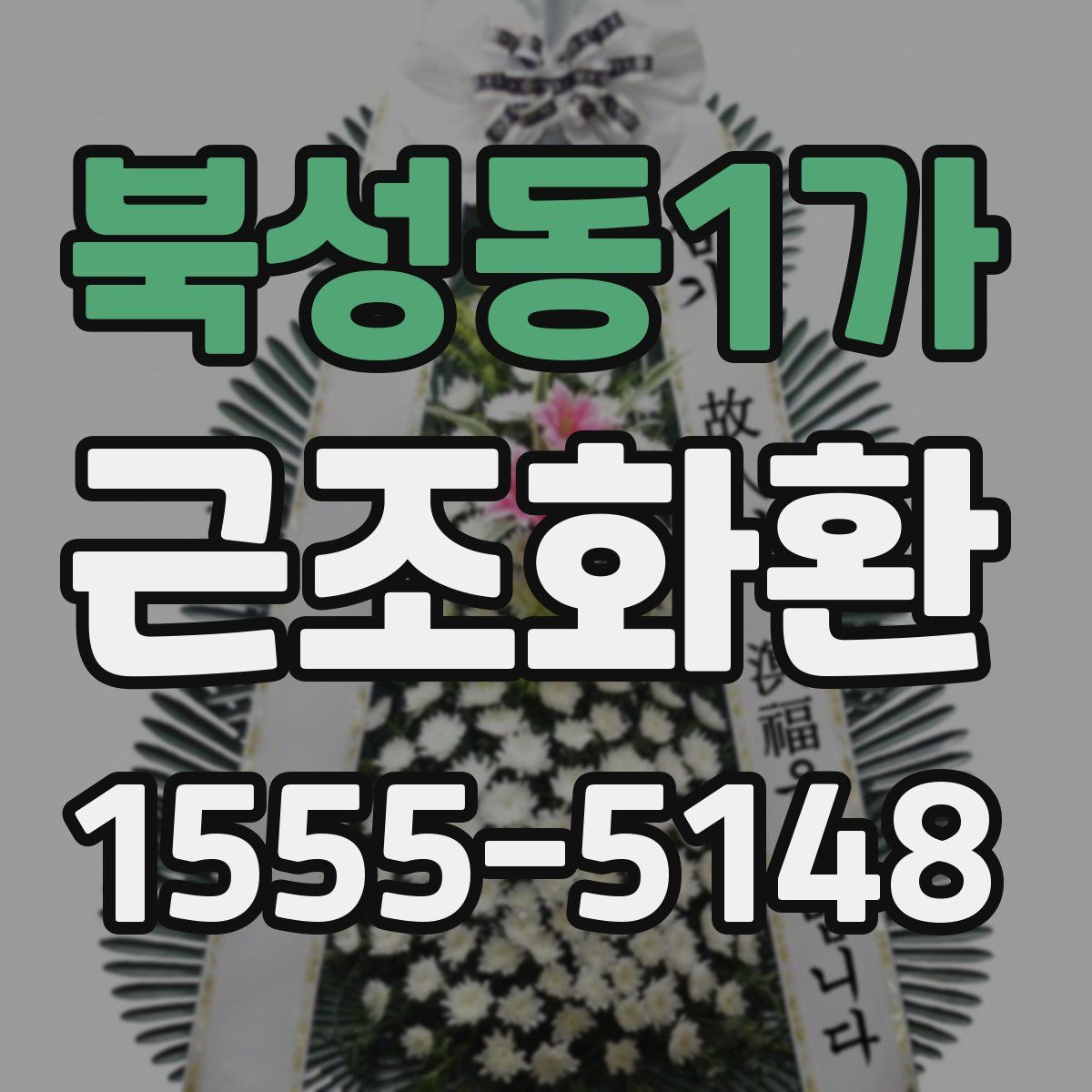 북성동1가 근조화환