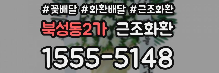 북성동2가 근조화환