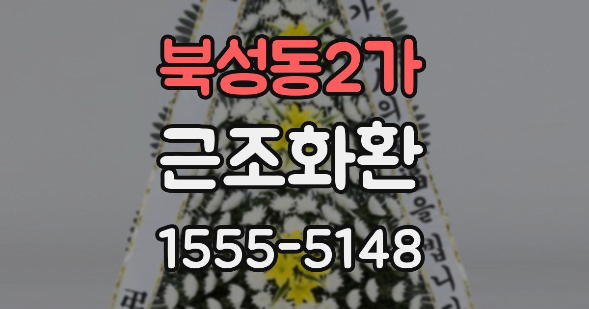 북성동2가 근조화환