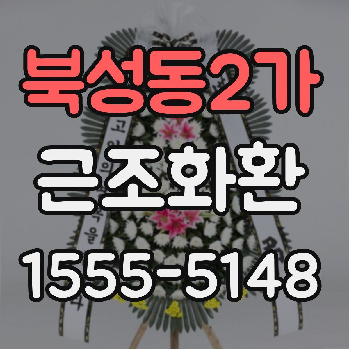북성동2가 근조화환