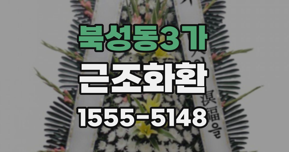 북성동3가 근조화환