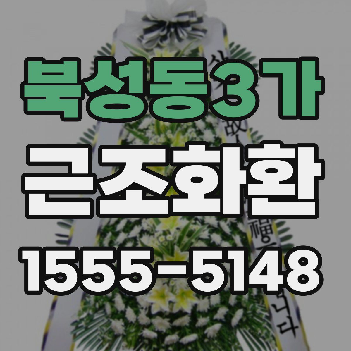 북성동3가 근조화환