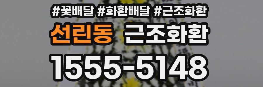 선린동 근조화환