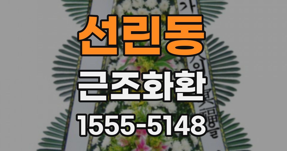 선린동 근조화환