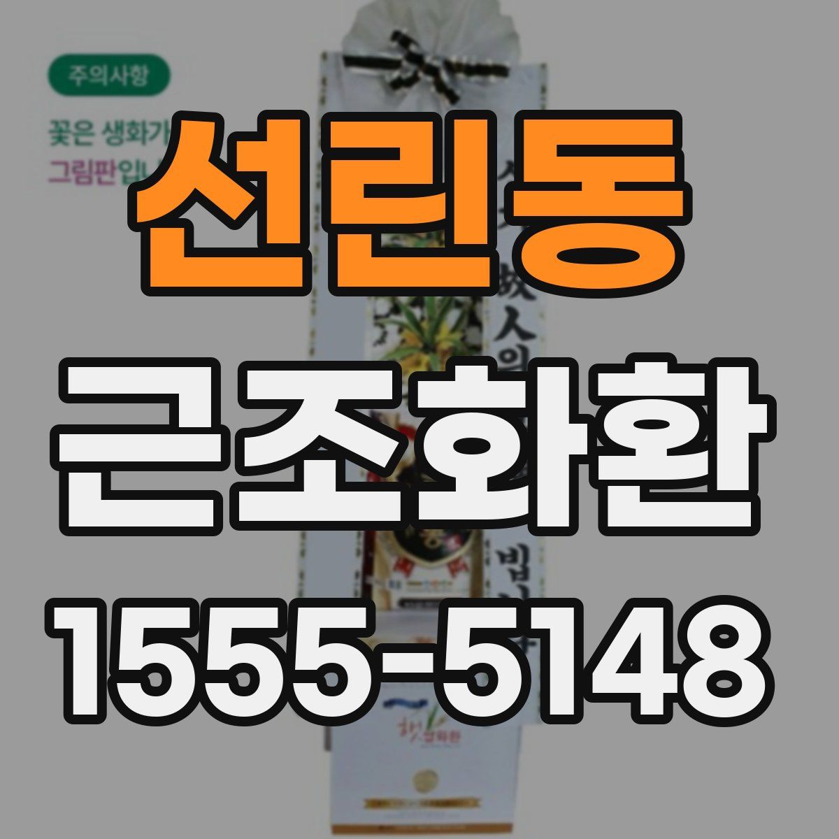 선린동 근조화환