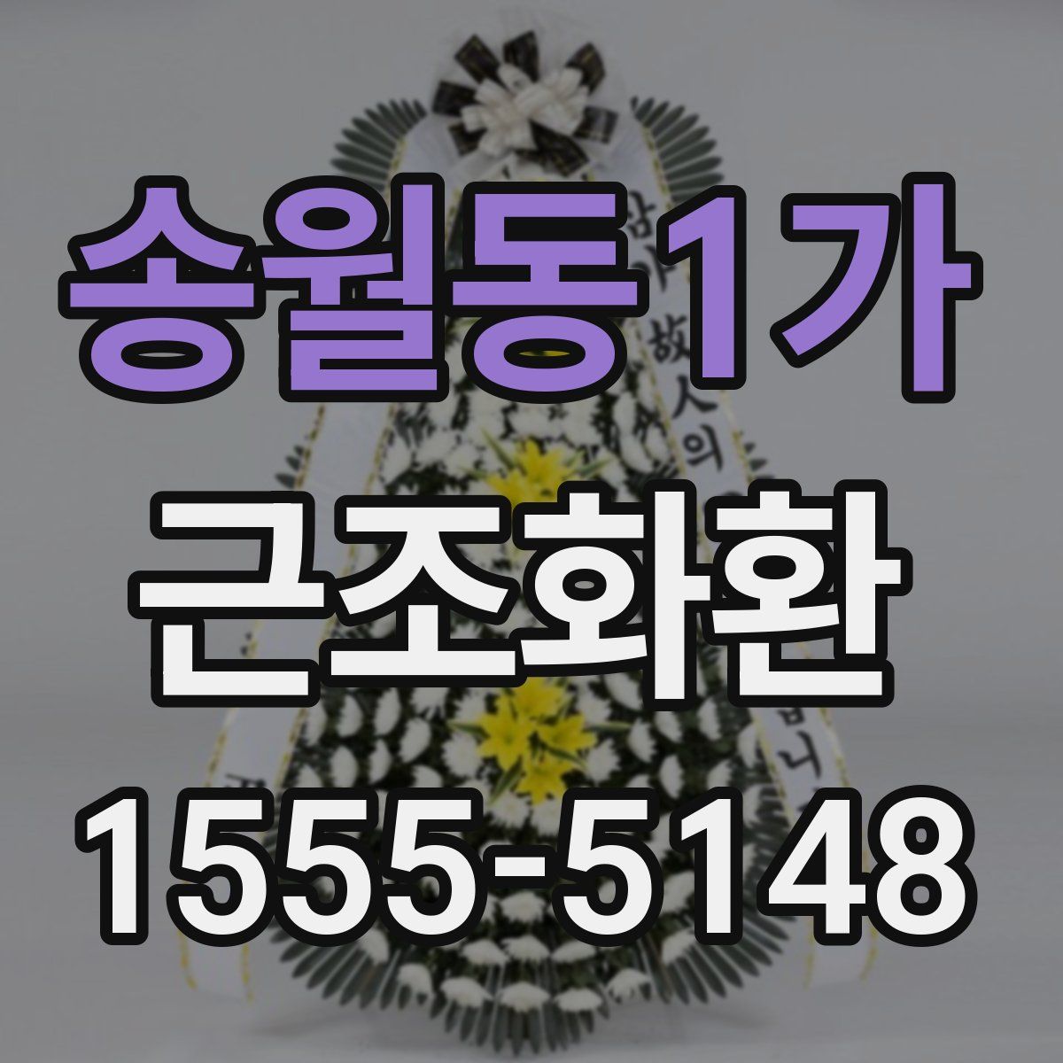 송월동1가 근조화환