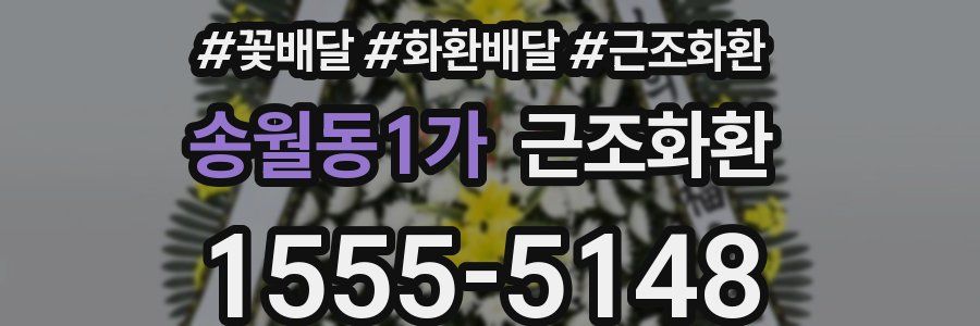 송월동1가 근조화환