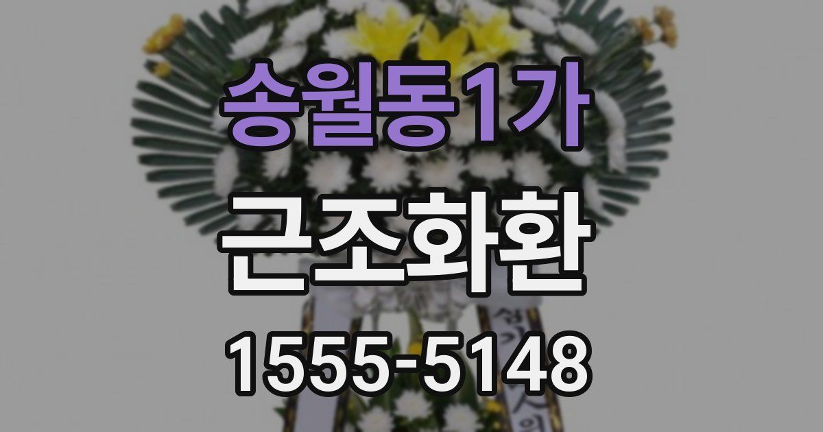 송월동1가 근조화환