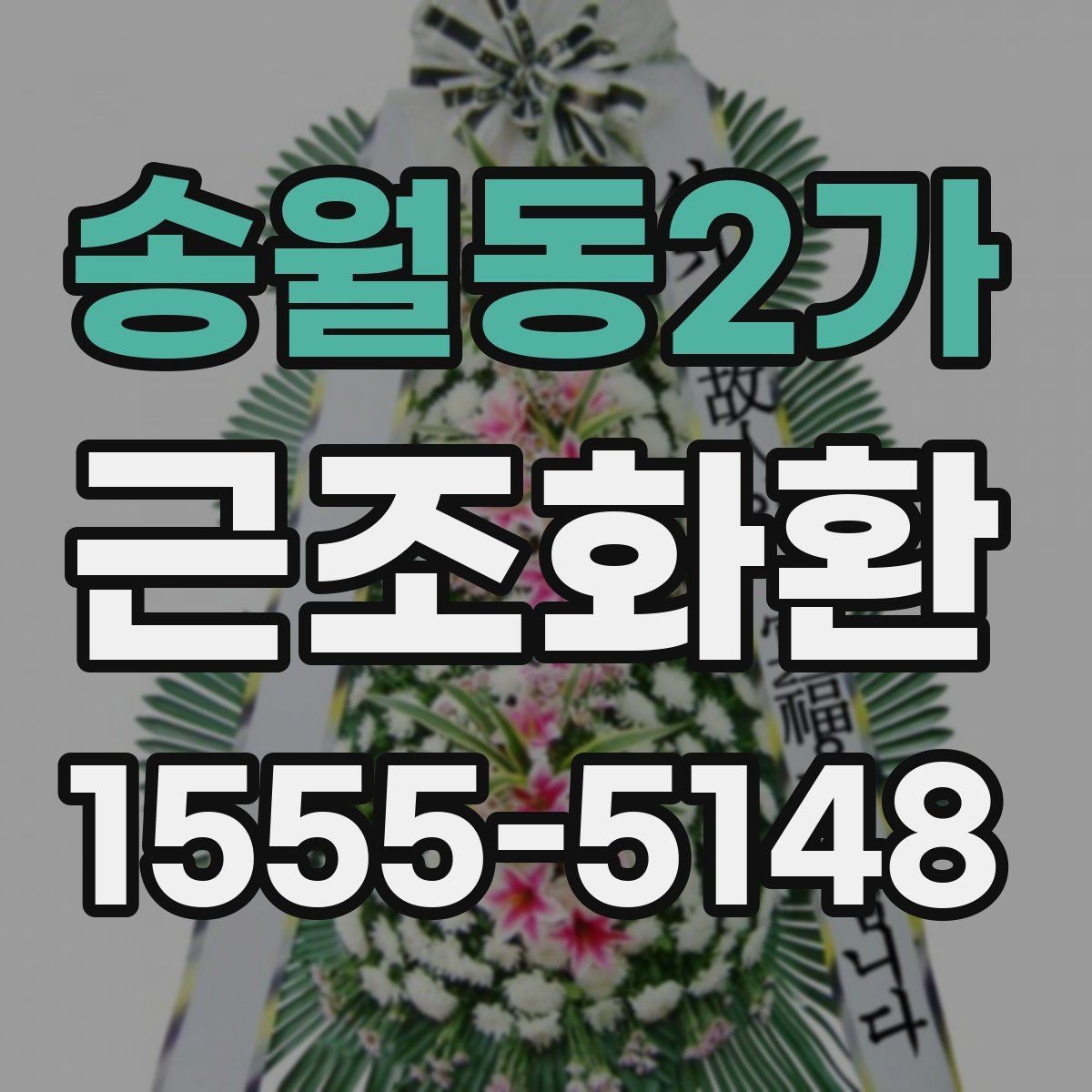 송월동2가 근조화환 예의에 맞게 보내려면 무엇을 봐야 할까