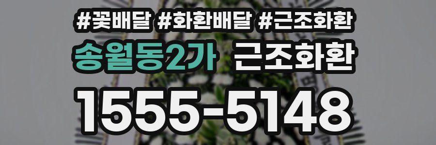 송월동2가 근조화환