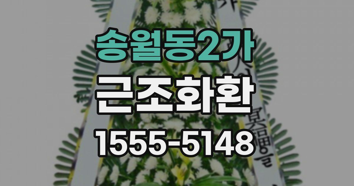송월동2가 근조화환