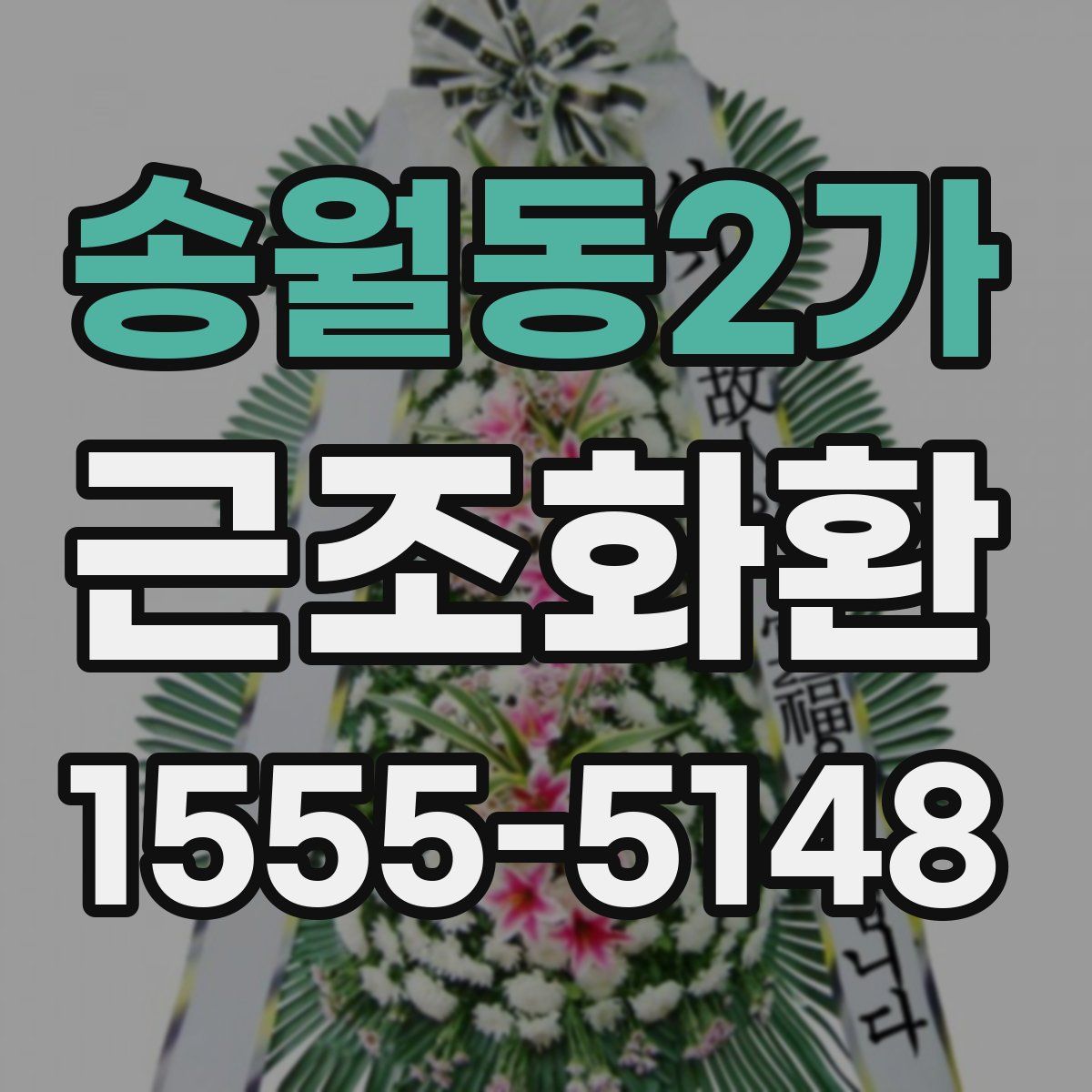 송월동2가 근조화환